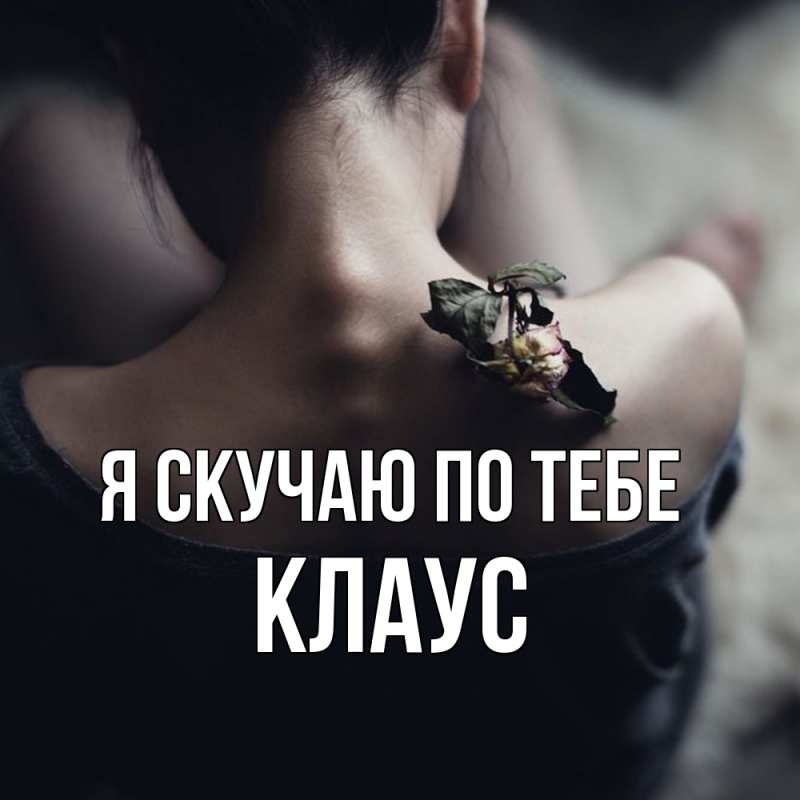 Картинка Я скучаю по тебе, Клаус