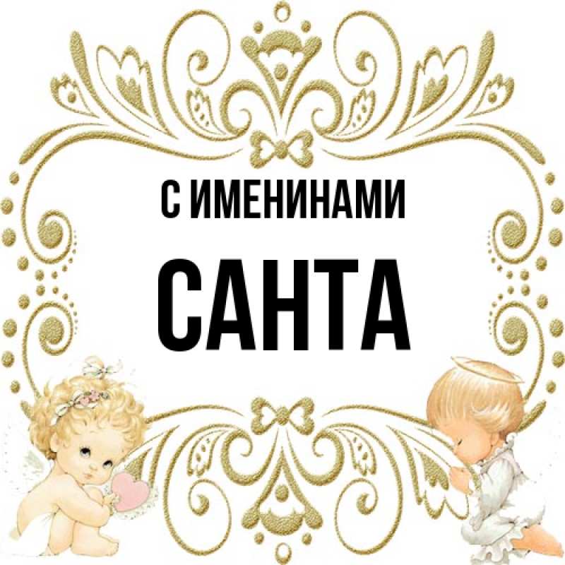 Открытка с именем, Санта, С именинами