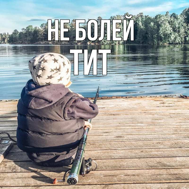 Картинка Не болей, Тит