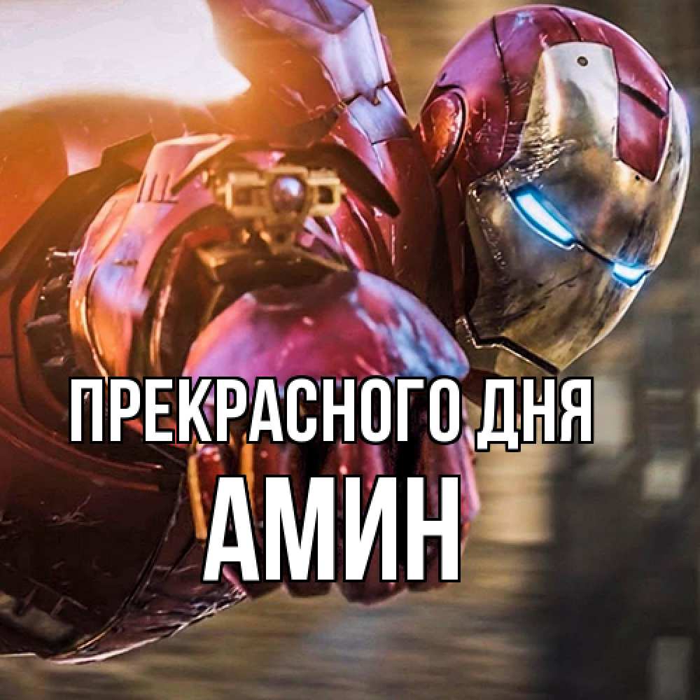 Открытка  с именем. Амин, Прекрасного дня  