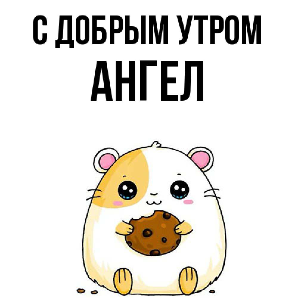Открытка  с именем. Ангел, С добрым утром  