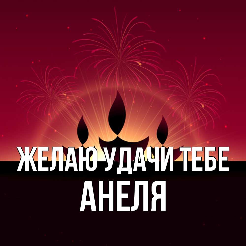 Открытка  с именем. Анеля, Желаю удачи тебе  