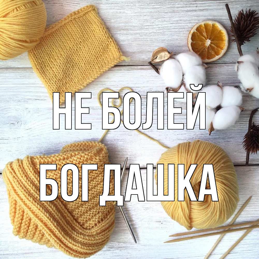 Открытка  с именем. Богдашка, Не болей  