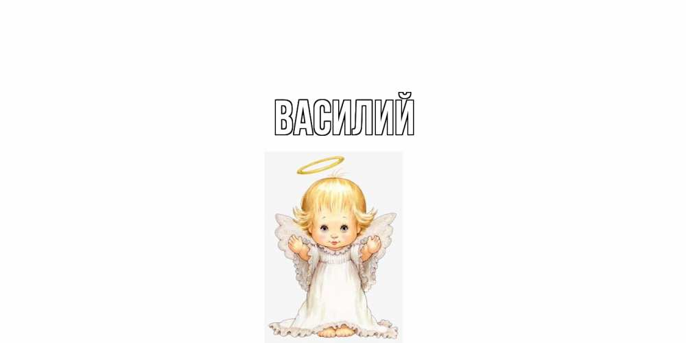 Открытка  с именем. Василий, Главная  