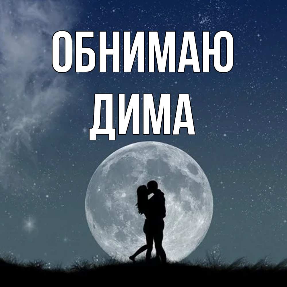 Открытка  с именем. Дима, Обнимаю  