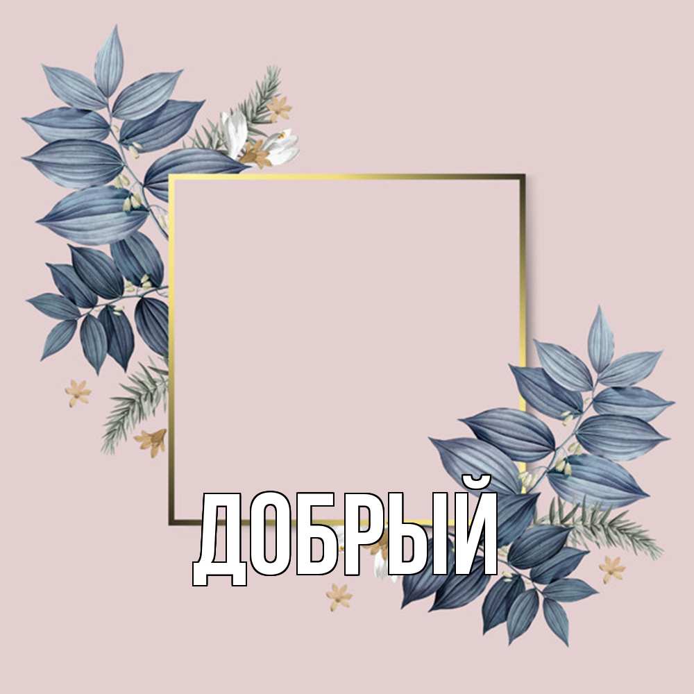 Открытка  с именем. Добрый, Главная  