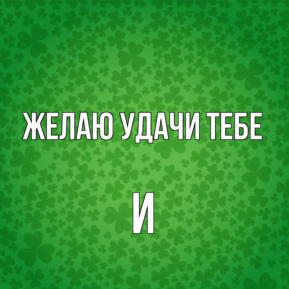 Открытка  с именем. И, Желаю удачи тебе  