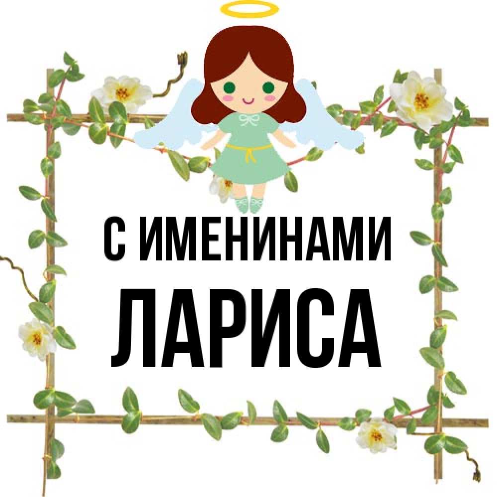 Открытка  с именем. Лариса, С именинами  