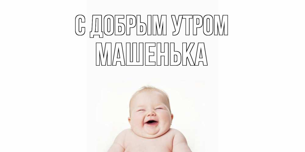 Открытка  с именем. Машенька, С добрым утром  
