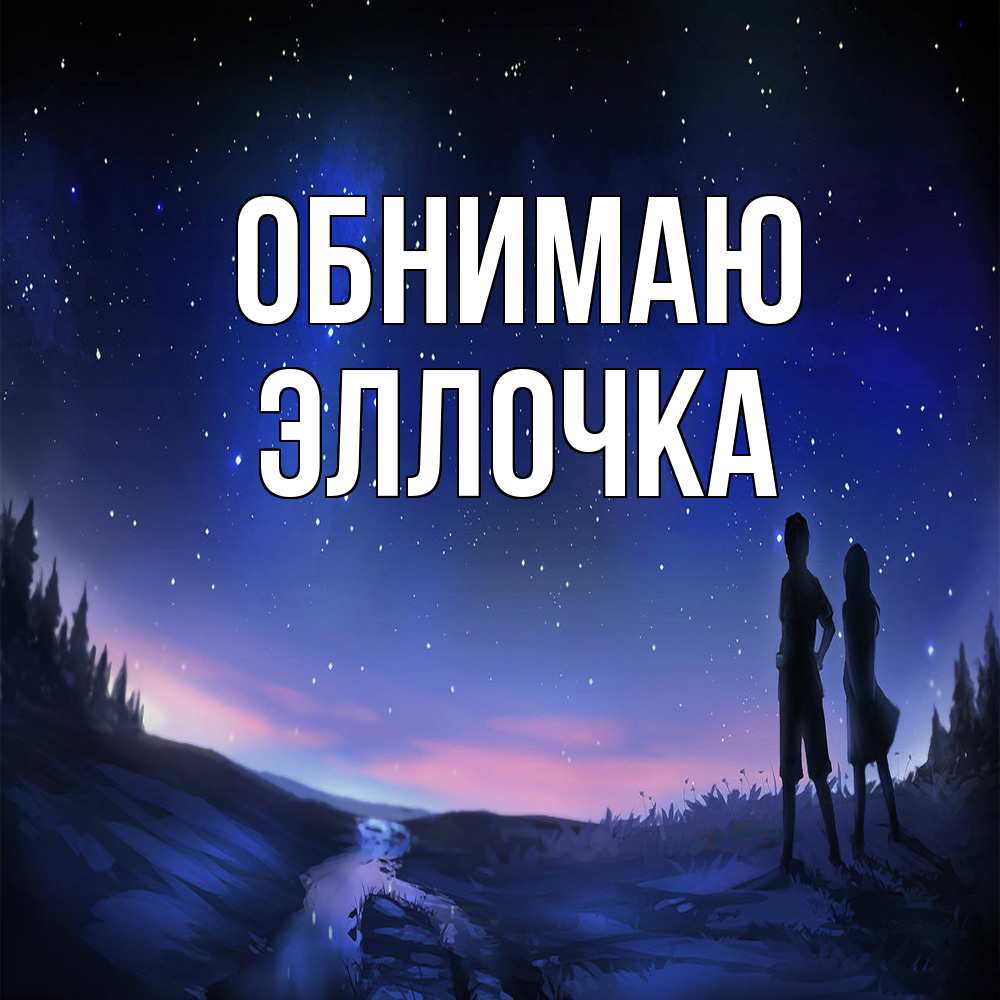 Открытка  с именем. Эллочка, Обнимаю  