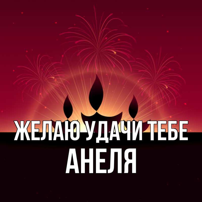 Картинка Желаю удачи тебе, Анеля