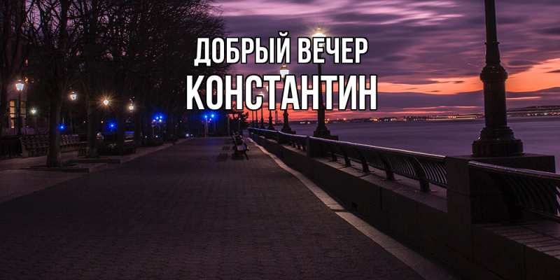 Картинка Добрый вечер, Константин