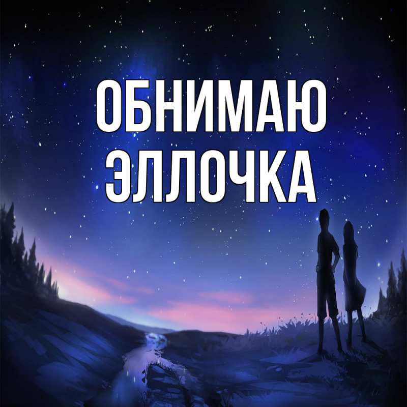 Картинка Обнимаю, Эллочка