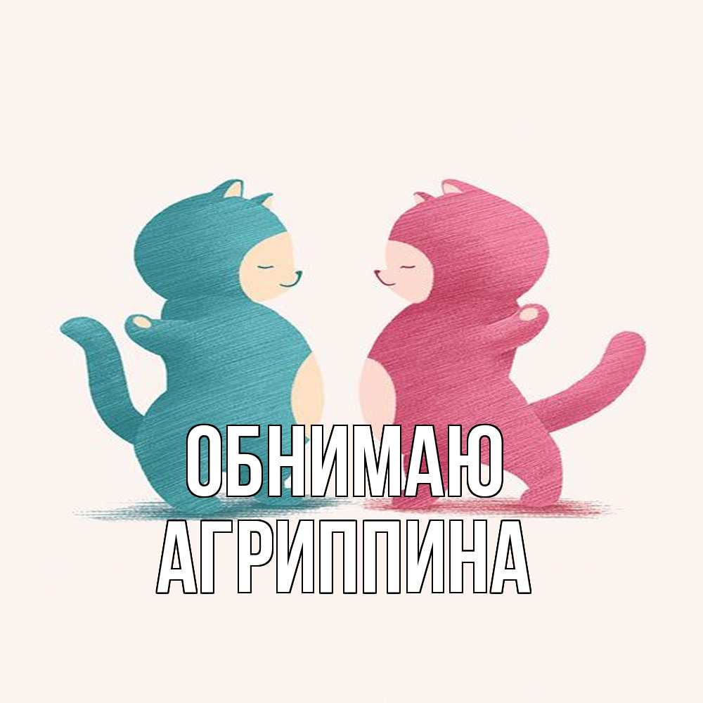 Открытка  с именем. Агриппина, Обнимаю  