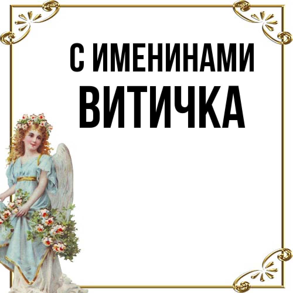 Открытка  с именем. Витичка, С именинами  