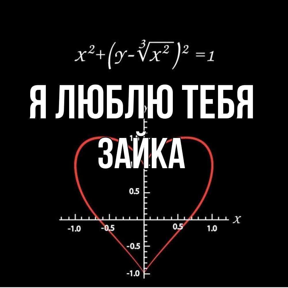 Открытка  с именем. Зайка, Я люблю тебя  