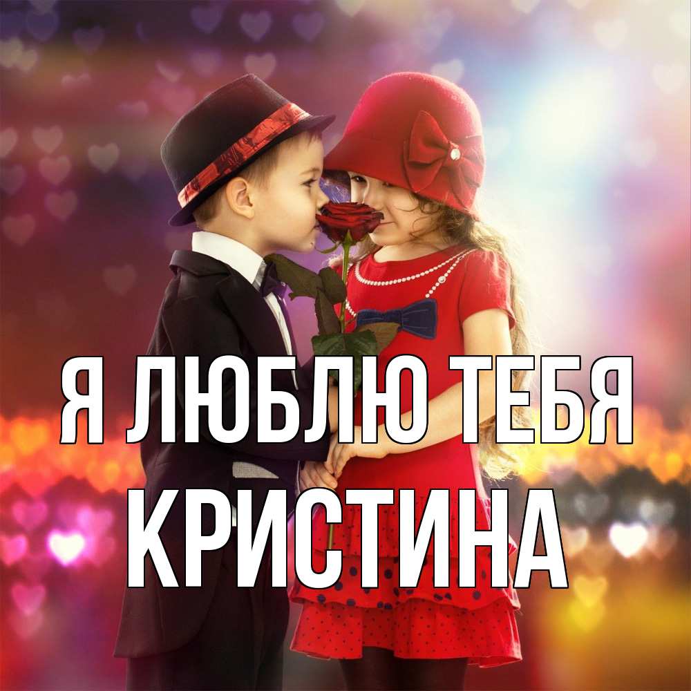 Открытка  с именем. Кристина, Я люблю тебя  