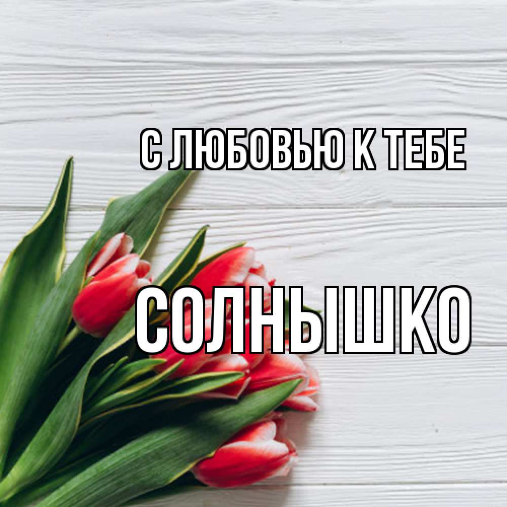 Открытка  с именем. Солнышко, С любовью к тебе  