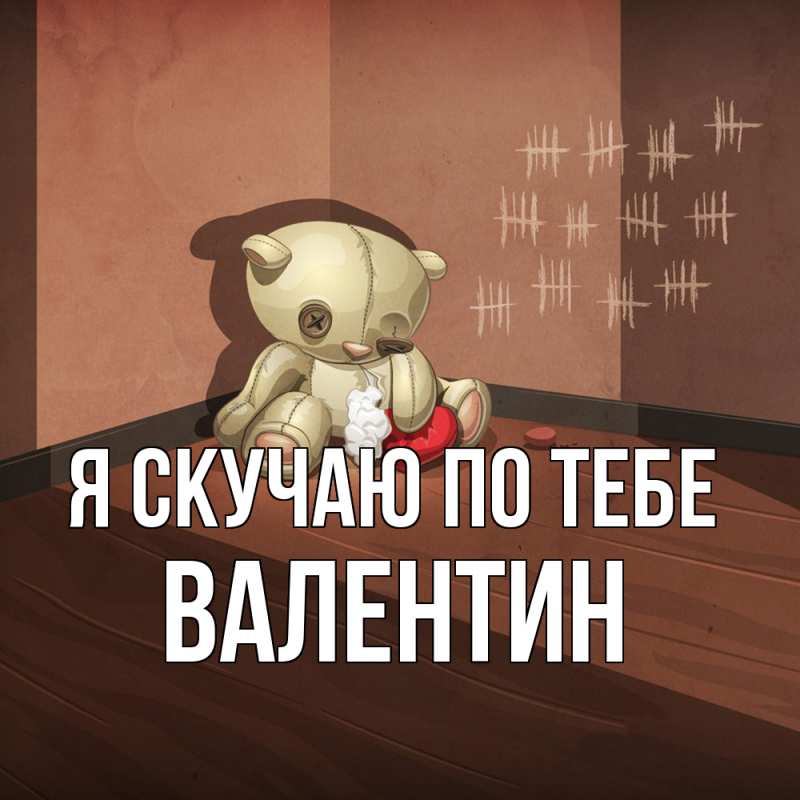 Картинка Я скучаю по тебе, Валентин