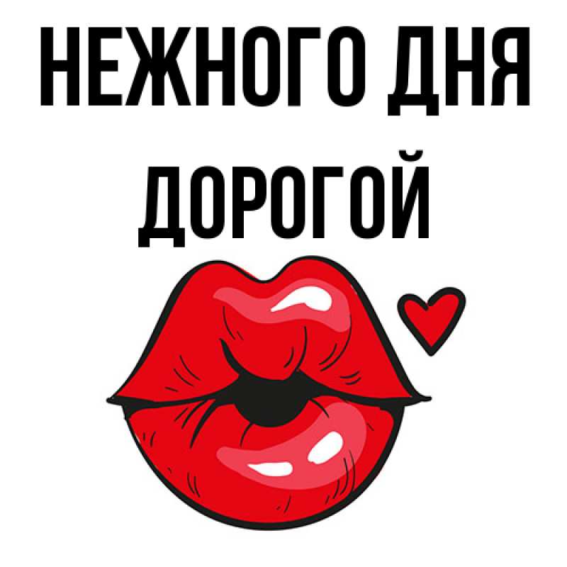 Картинка Нежного дня, Дорогой