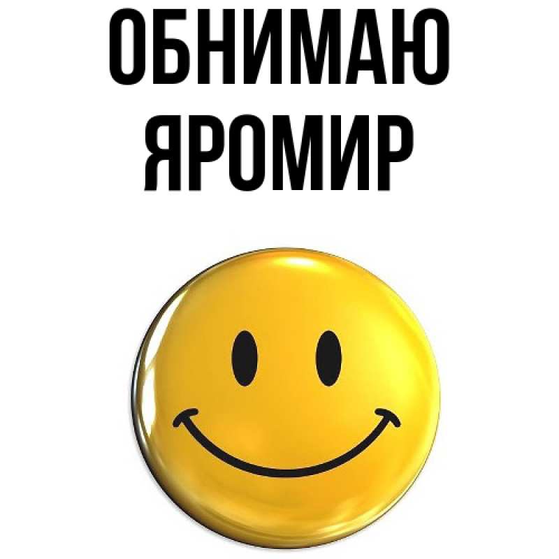 Картинка Обнимаю, Яромир