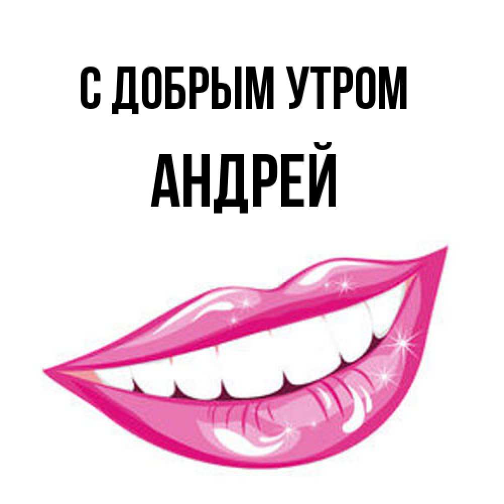 Открытка  с именем. Андрей, С добрым утром  