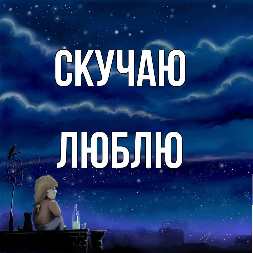 Открытка  с именем. Люблю, Скучаю  