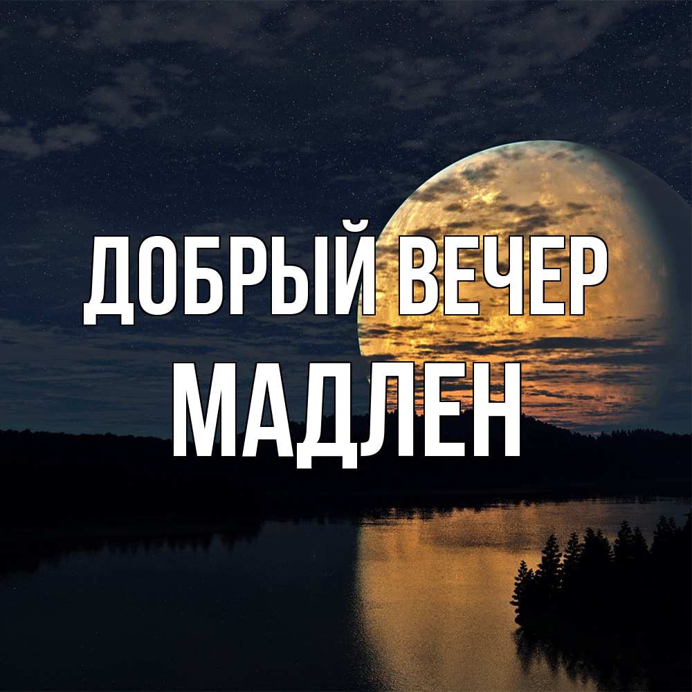 Открытка  с именем. Мадлен, Добрый вечер  