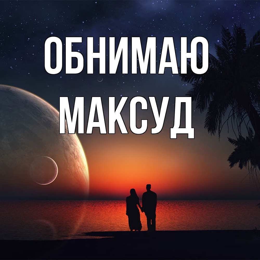 Открытка  с именем. Максуд, Обнимаю  