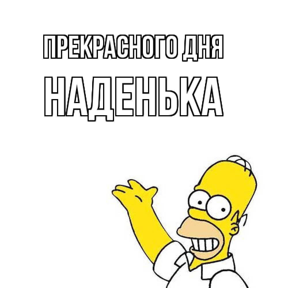 Открытка  с именем. Наденька, Прекрасного дня  