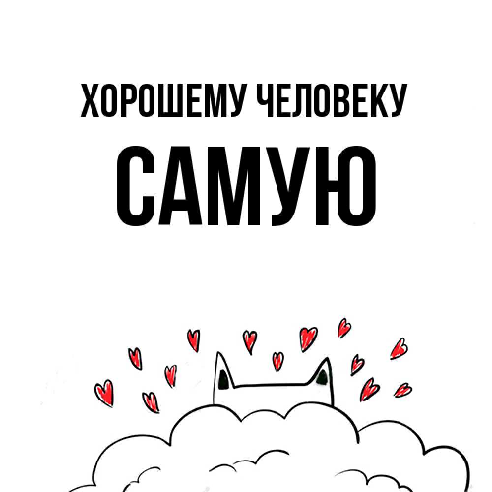 Открытка  с именем. Самую, Хорошему человеку  