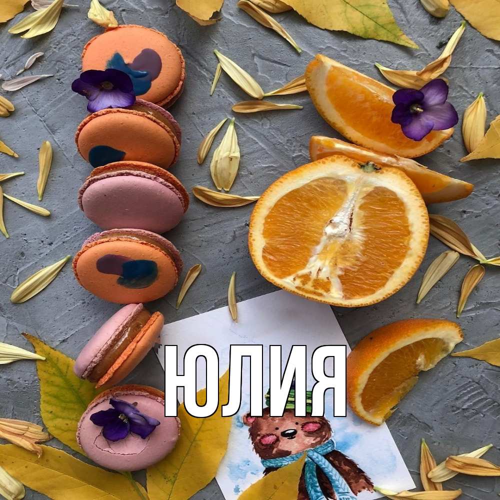 Открытка  с именем. Юлия, Главная  