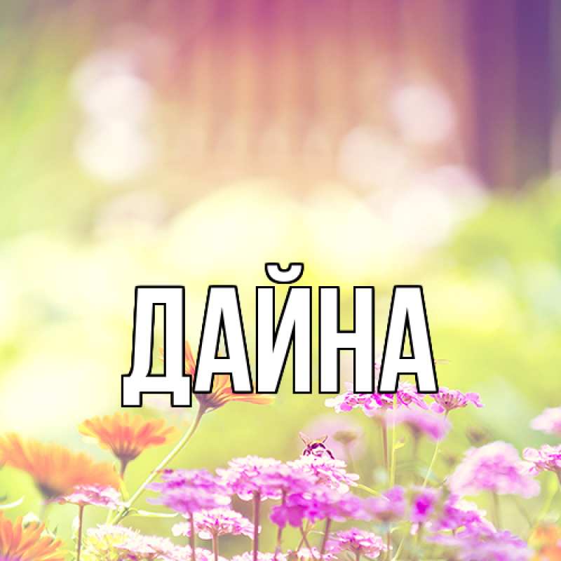 Картинка  с именем , Дайна