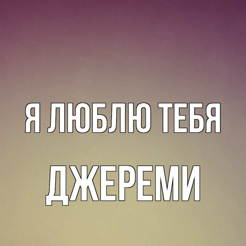 Картинка Я люблю тебя, Джереми