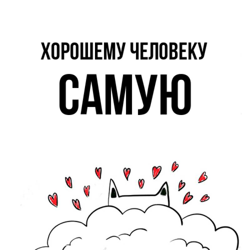 Картинка Хорошему человеку, Самую