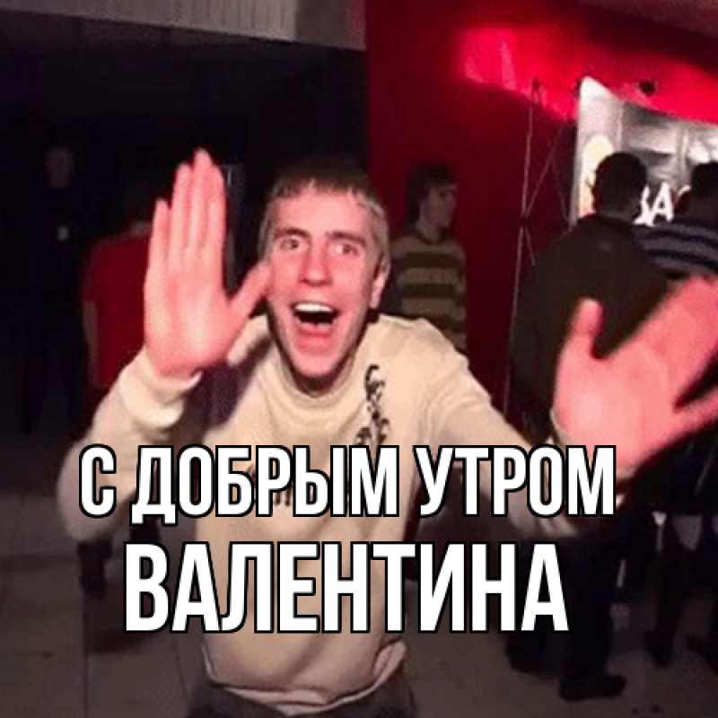 Картинка С добрым утром, валентина