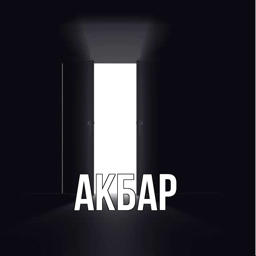 Открытка  с именем. Акбар, Главная  