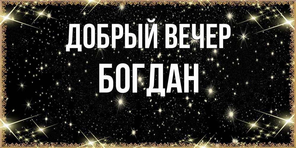 Открытка  с именем. Богдан, Добрый вечер  