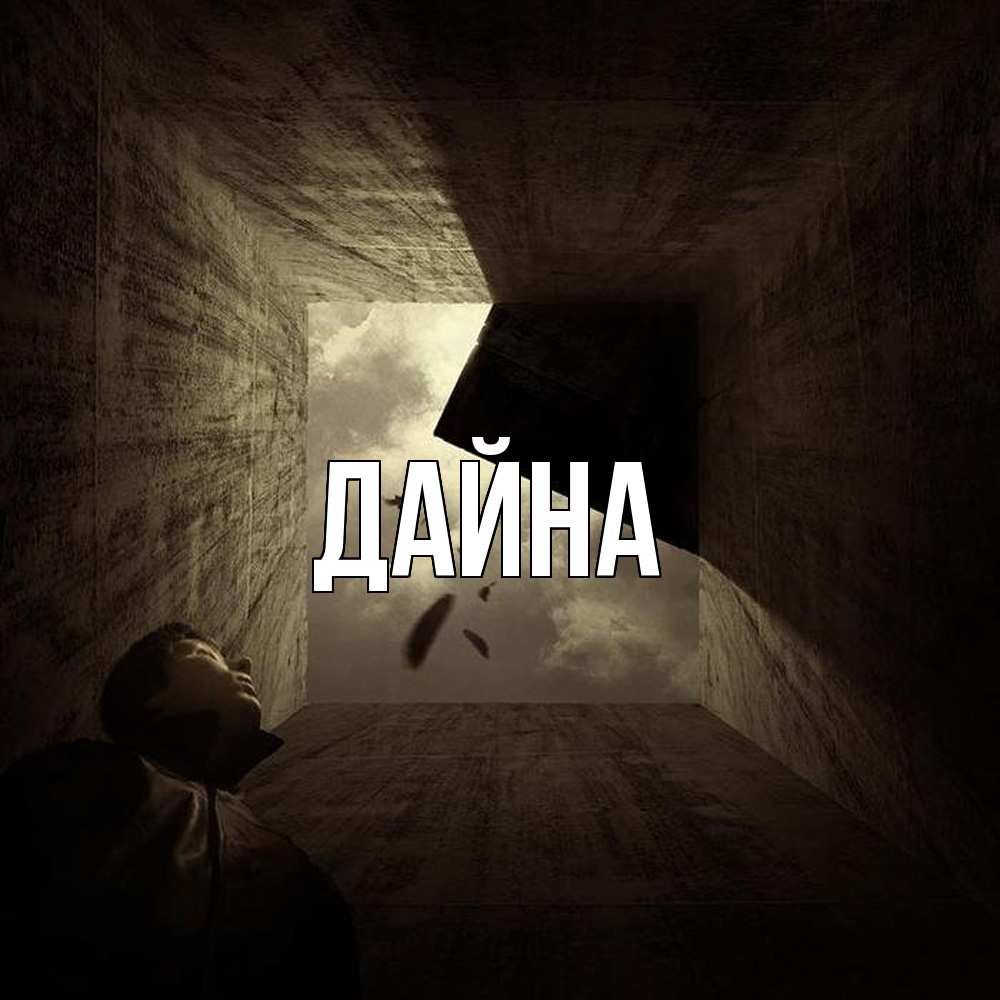 Открытка  с именем. Дайна, Главная  