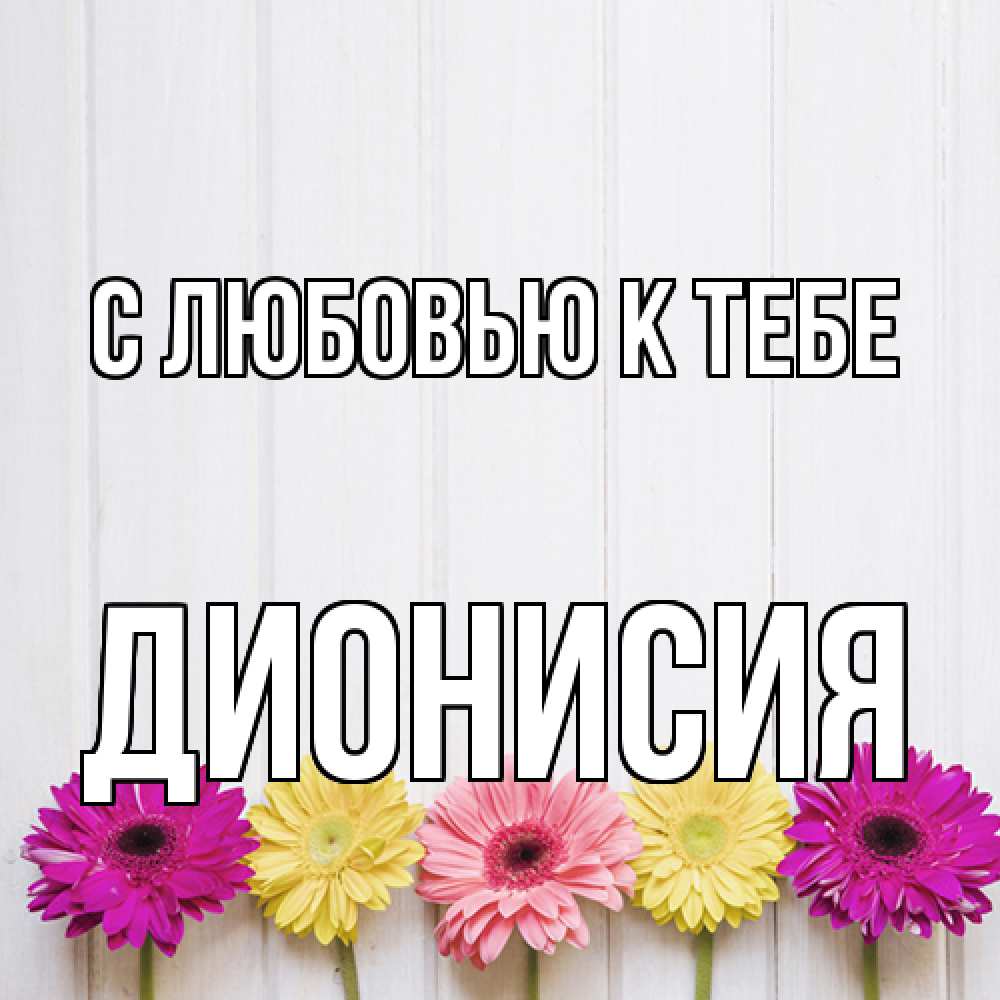 Открытка  с именем. Дионисия, С любовью к тебе  