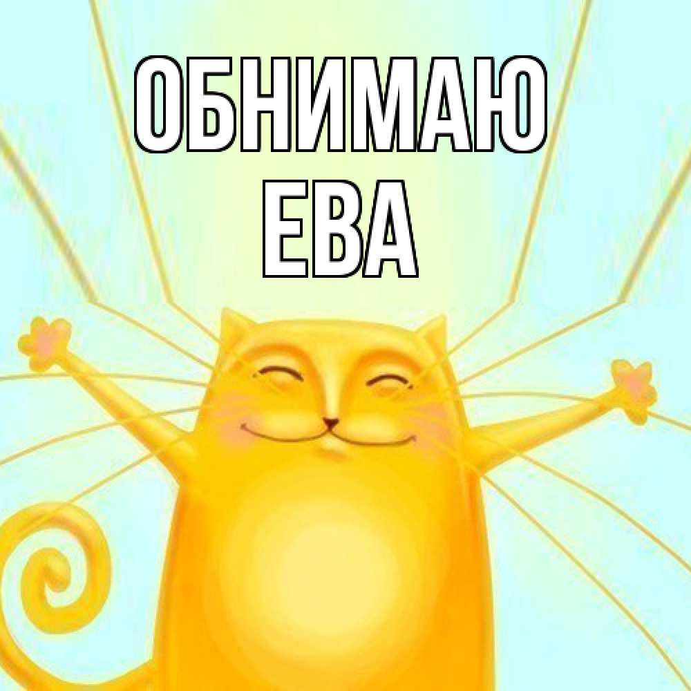 Открытка  с именем. Ева, Обнимаю  