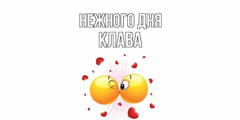 Открытка  с именем. Клава, Нежного дня  