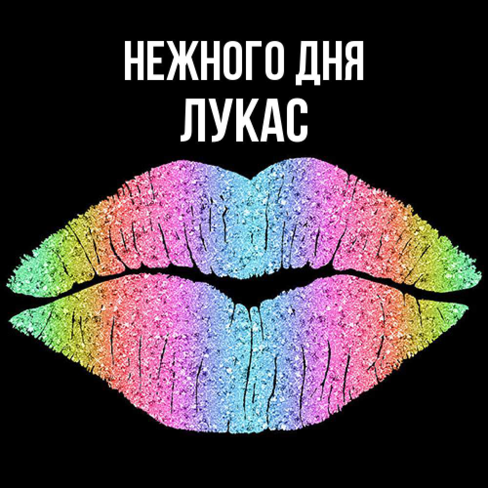 Открытка  с именем. Лукас, Нежного дня  