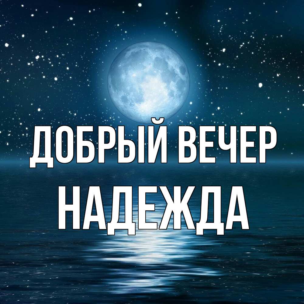 Открытка  с именем. Надежда, Добрый вечер  