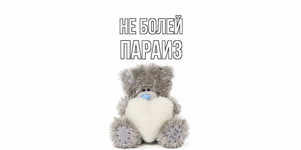 Открытка  с именем. Параиз, Не болей  