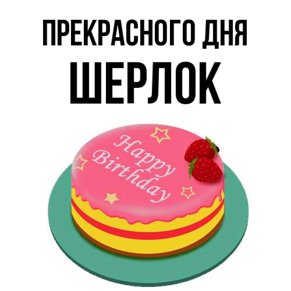 Открытка  с именем. Шерлок, Прекрасного дня  