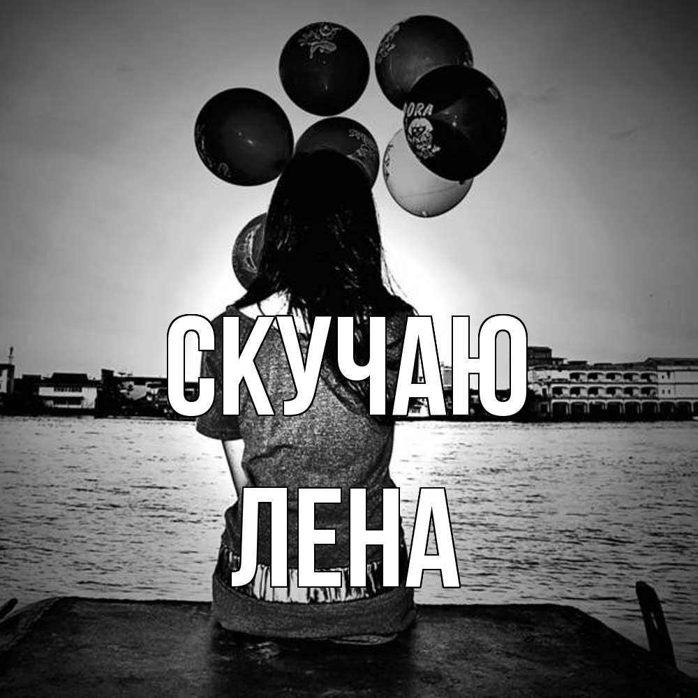 Открытка  с именем. лена, Скучаю  