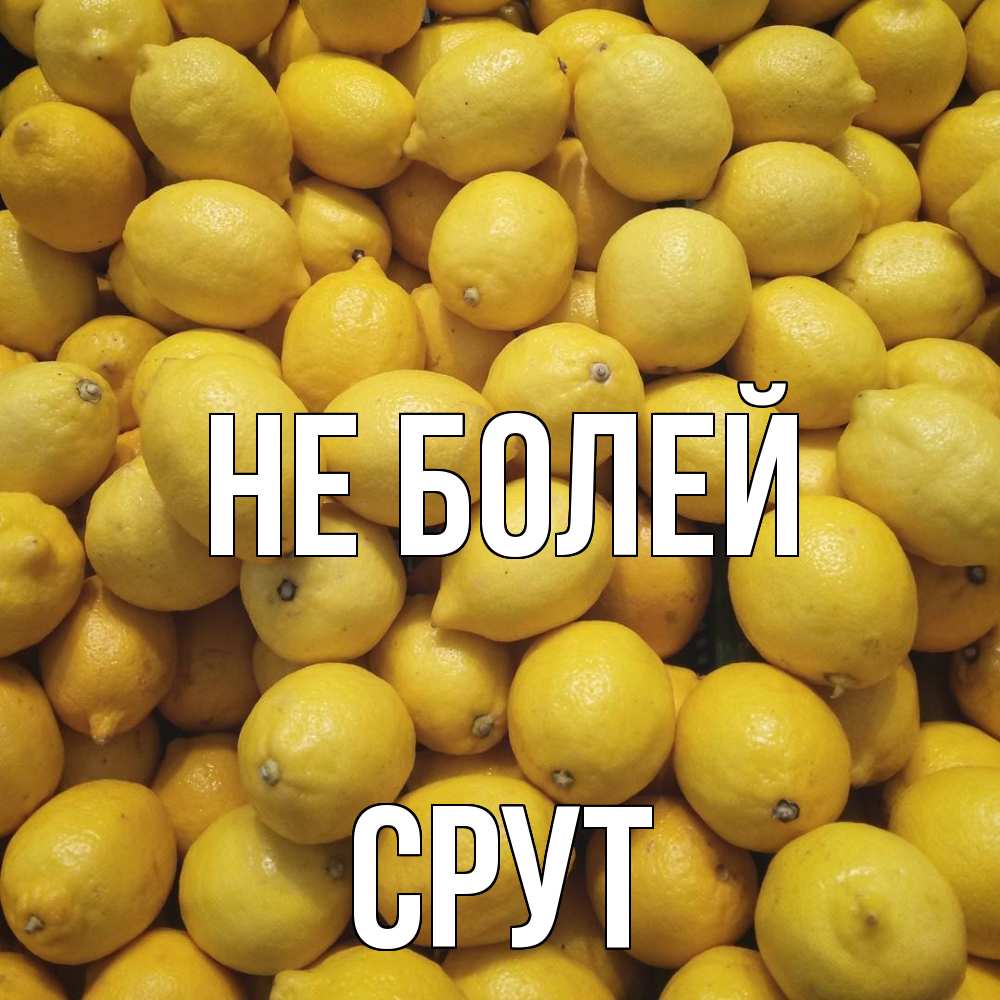 Открытка  с именем. срут, Не болей  