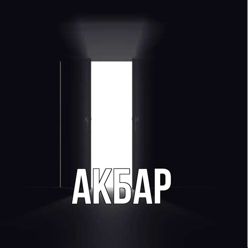 Картинка  с именем , Акбар
