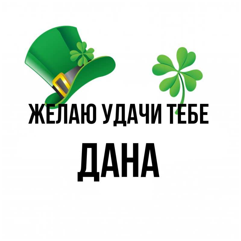 Картинка Желаю удачи тебе, Дана